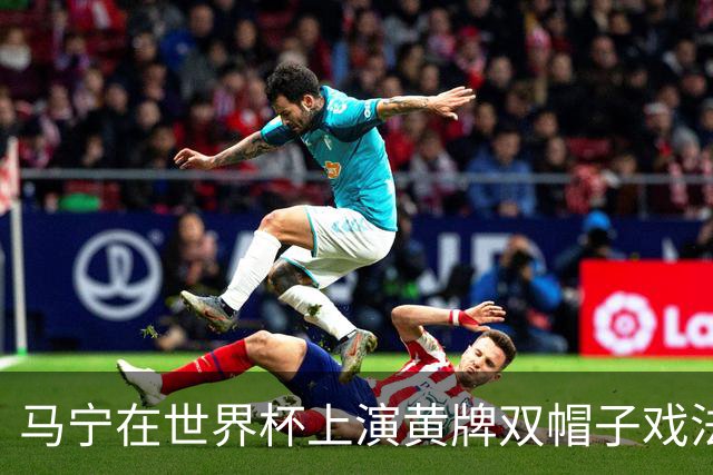 马宁在世界杯上演黄牌双帽子戏法，中国裁判组亮相世界杯！